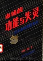 市场的功能与失灵 西方市场理论考察 1993 PDF电子版封面 7505805215 黄泰岩,雷达编