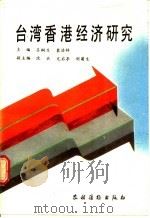 台湾香港经济研究   1989  PDF电子版封面  7504806935  吕桐生，裴浩林主编 