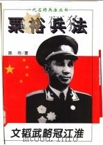 文韬武略冠江淮  粟裕兵法   1995  PDF电子版封面  7805386889  陈舟著 