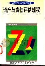 资产与资信评估规程 1997 PDF电子版封面 7810019252 徐月高主编