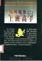 如何成为上班高手 1997 PDF电子版封面 7506806908 周济民编