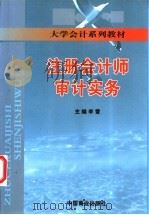 注册会计师审计实务   1999  PDF电子版封面  7504438588  李雪主编 