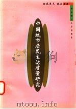 中国城市居民生活质量研究 1998 PDF电子版封面 7560916880 风笑天等著