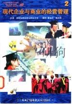 现代企业与商业的经营管理  2   1997  PDF电子版封面  7304013737  美国加州旧金山州立大学著；黄法莉，杨滨编译 