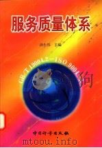 服务质量体系   1998  PDF电子版封面  7502611169  洪生伟主编 