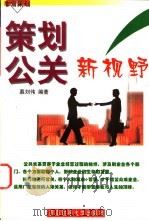 策划公关新视野 1998 PDF电子版封面 7810553933 慕刘伟编著