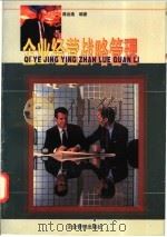企业经营战略管理   1996  PDF电子版封面  7800016579  蒋运通编著 