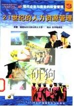 现代企业与商业的经营管理  3  21  世纪的人力资源管理   1998  PDF电子版封面  7304016132  美国加州旧金山州立大学原著；本书编译组编译 