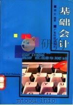 基础会计   1994  PDF电子版封面  7535912745  胡文编著 