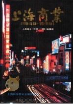 上海商业  1949-1989   1992  PDF电子版封面  7543900289  张俊杰主编；《上海商业（1949～1989）》编辑部编 