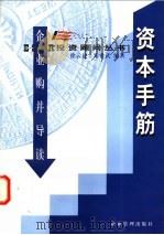 资本手筋：企业购并导读（1998年04月第1版 PDF版）