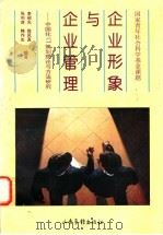企业形象与企业管理 中国化CI策划理论与方法研究 1996 PDF电子版封面 780603059X 李绍光等编著