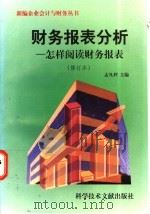 财务报表分析 怎样阅读财务报表 1997 PDF电子版封面 750232948X 孟凡利主编