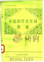 承包经营责任制指南 1988 PDF电子版封面 7800250768 谢又乔主编