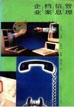 企业档案信息管理   1988  PDF电子版封面  7534504090  王李苏主编 