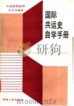 国际共运史自学手册 1986 PDF电子版封面 7109·1395 李忠杰编著