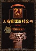 21世纪工商管理百科全书 管理制度卷 1999 PDF电子版封面 7806363262 罗锐韧主编