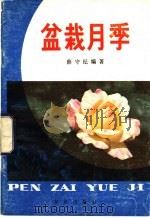盆栽月季   1982  PDF电子版封面  16144·2540  薛守纪编著 