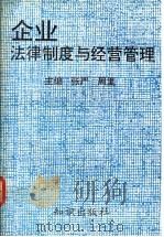 企业法律制度与经营管理 1992 PDF电子版封面 7501507848 张严,周里主编