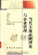 当代主流企业理论与企业管理   1999  PDF电子版封面  7810522981  杨瑞龙主编 