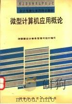 微型计算机应用概论 1993 PDF电子版封面 7535713904 岳炜编著