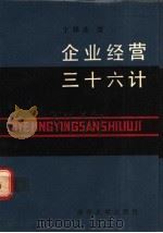 企业经营三十六计 1988 PDF电子版封面 7310000684 于泽生著