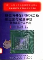 研究与开发 R&D 活动的运营与定量评价 新商品的开发手段 1999 PDF电子版封面 7309021959 (日)长广仁藏著;(日)中田庆雄审译