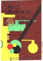 阀门堆焊技术 1994 PDF电子版封面 7111039408 高清宝,王德权等编著