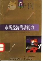 市场经济活动能力   1996  PDF电子版封面  7805118310  李良美，董必荣著 