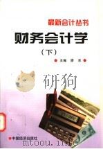 财务会计学  下   1997  PDF电子版封面  7501736103  宋寿保，卢素凡主编 
