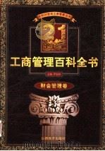21世纪工商管理百科全书 财会管理卷 1999 PDF电子版封面 7806363262 罗锐韧主编