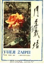 月季栽培 1981 PDF电子版封面 16119·709 石绍裘,宋肇棠编著