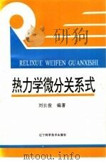 热力学微分关系式   1994  PDF电子版封面  7538118888  刘长俊编著 