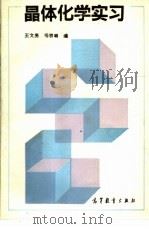 晶体化学实习 1993 PDF电子版封面 7040038625 王文亮,杨宗璐编