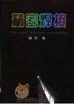 精密焊接 1996 PDF电子版封面 7532339130 曾乐著