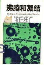 沸腾和凝结 1995 PDF电子版封面 7040042983 施明恒,甘永平,马重芳编著