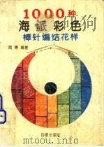 1000种海派彩色棒针编结花样 1994 PDF电子版封面 7805764093 闻博编著