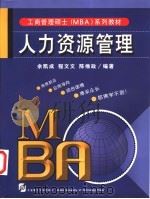 人力资源管理 第2版 1999 PDF电子版封面 7561116187 余凯成等编著