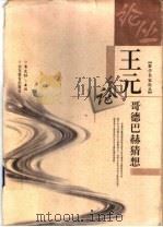 王元论哥德巴赫猜想   1999  PDF电子版封面  7532828336  王元著；李文林主编 