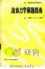 流体力学解题指南 1987 PDF电子版封面 7308000095 徐重光,徐华编译