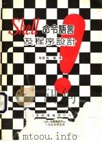 shell 命令语言及程序设计 1990 PDF电子版封面 赵敬明编
