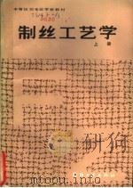 制丝工艺学 上 1986 PDF电子版封面 15041·1440 成都纺织工业学校编