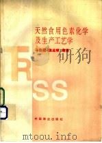 天然食用色素化学及生产工艺学 1994 PDF电子版封面 7503810548 马自超,庞业珍编著