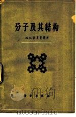 分子及其结构 1958 PDF电子版封面 13031.888 (苏)沃里坎什钦(М.В.Волькенштейн)著;刘普