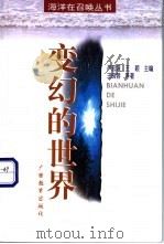 变幻的世界 1998 PDF电子版封面 7543527685 王晓蓉等著