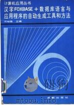 汉字FOXBASE+数据库语言与应用程序的自动生成工具和方法   1992  PDF电子版封面  7805753229  邓幼强主编 