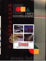 建筑材料与设备指南年鉴  1995   1995  PDF电子版封面  7112025885  蒋协炳，廖淑勤主编；《建筑材料与设备指南年鉴》编辑部编 