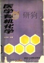 医学有机化学   1987  PDF电子版封面  7810230425  金闻博主编 