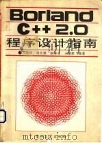 Borland C++2.0程序设计指南 1992 PDF电子版封面 7505318802 邓集锋,寇应展,王建新等编著