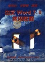 中文Word 7.0使用教程 1996 PDF电子版封面 7301032145 董明会,张茸莉编著